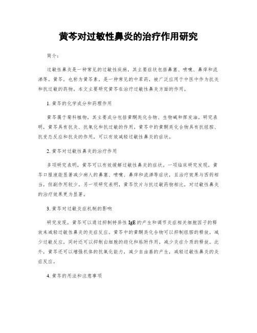 黄芩对过敏性鼻炎的治疗作用研究