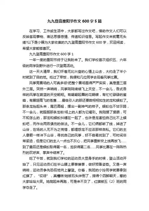 九九登高重阳节作文600字5篇
