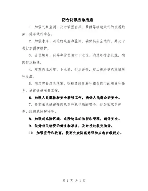 防台防汛应急措施