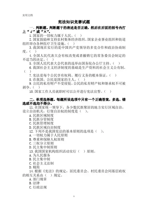 宪法知识竞赛试题(附答案)