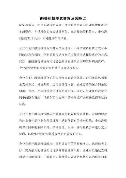 融资租赁注意事项及风险点