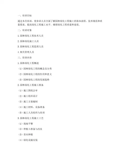 绿化工程施工培训内容