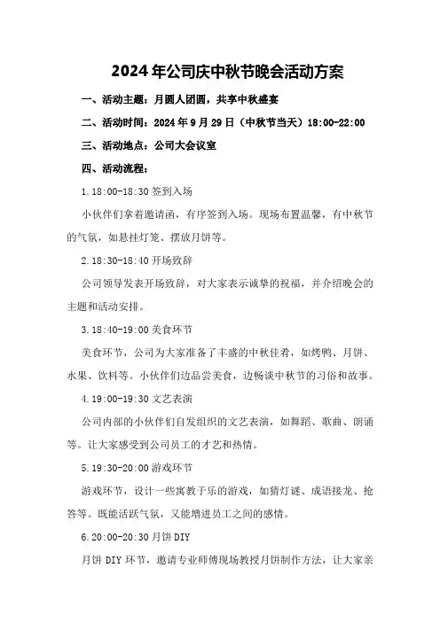2024年公司庆中秋节晚会活动方案