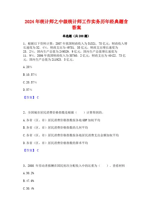 2024年统计师之中级统计师工作实务历年经典题含答案