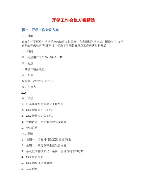 开学工作会议方案精选