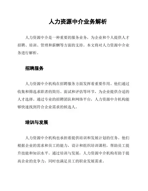 人力资源中介业务解析