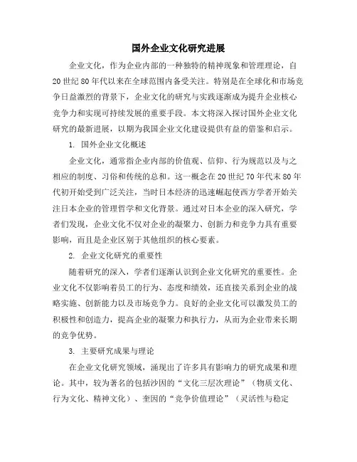 国外企业文化研究进展