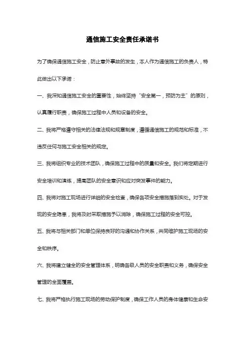 通信施工安全责任承诺书