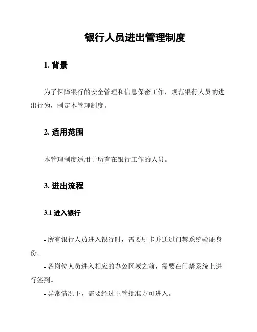 银行人员进出管理制度