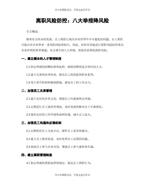 离职风险防控：八大举措降风险