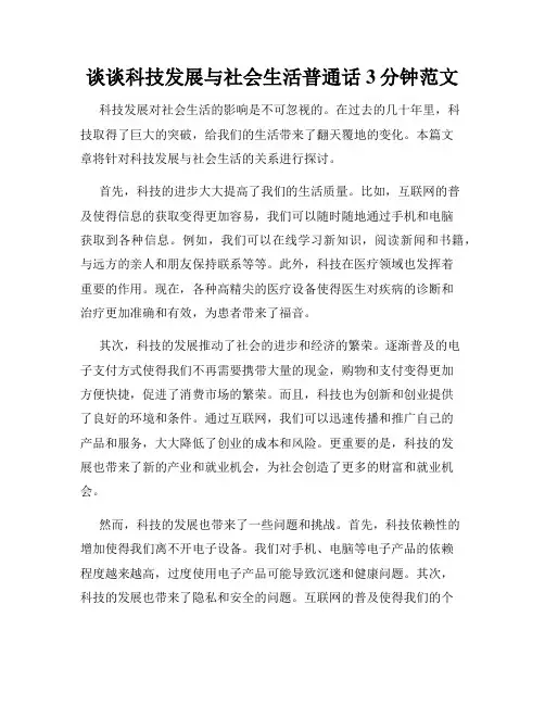 谈谈科技发展与社会生活普通话3分钟范文