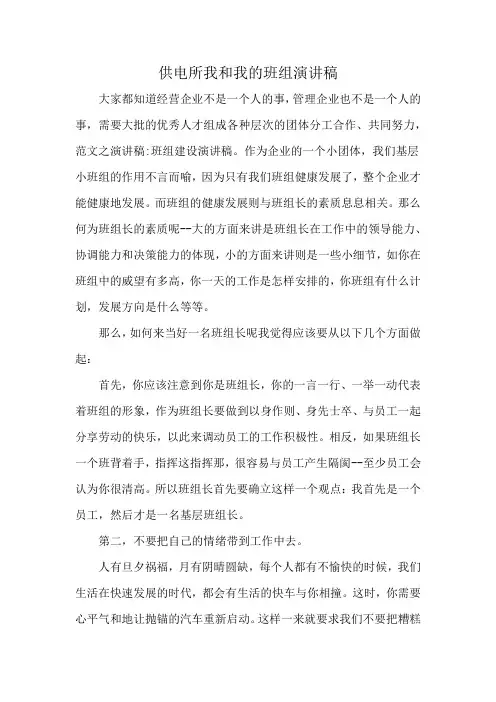 供电所我和我的班组演讲稿