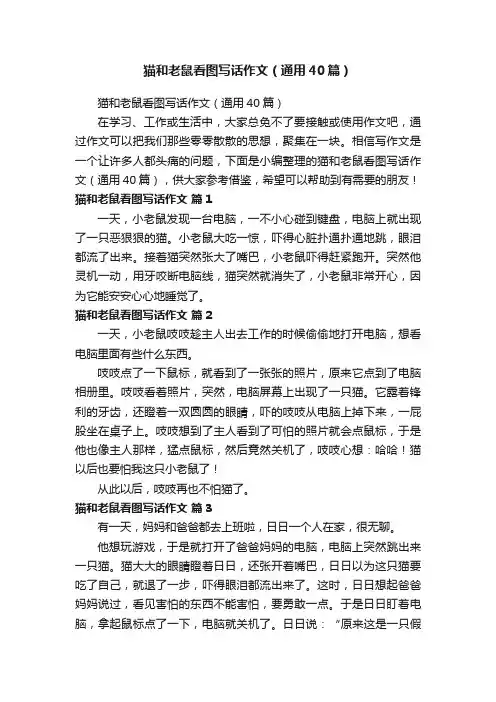 猫和老鼠看图写话作文（通用40篇）