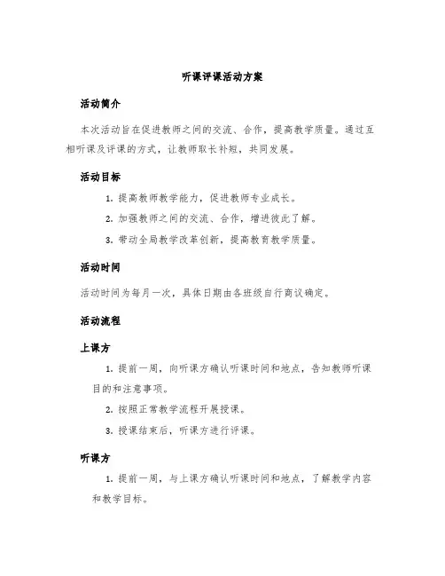 听课评课活动方案