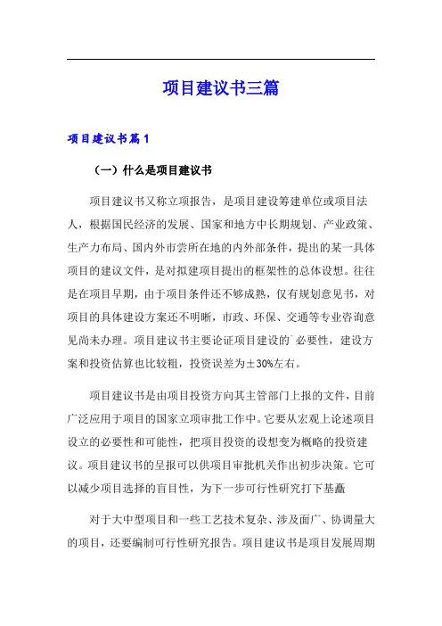 项目建议书三篇【精品模板】