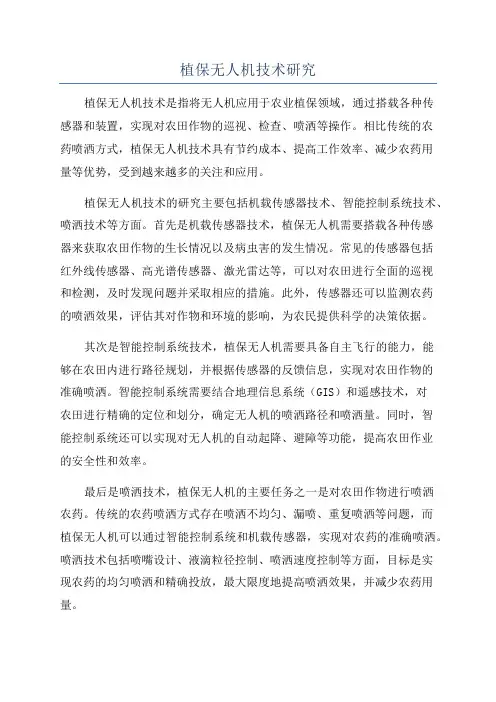 植保无人机技术研究