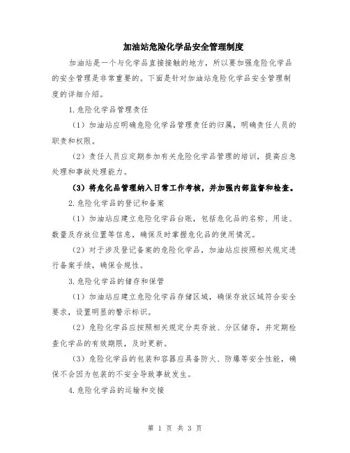 加油站危险化学品安全管理制度