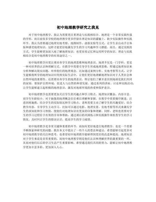 初中地理教学研究之我见