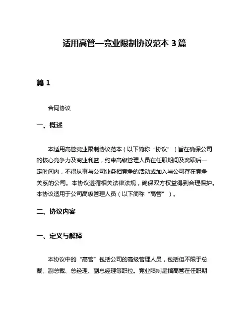 适用高管—竞业限制协议范本3篇