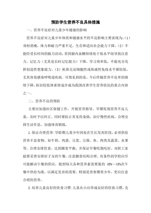2020.3预防学生营养不良具体措施