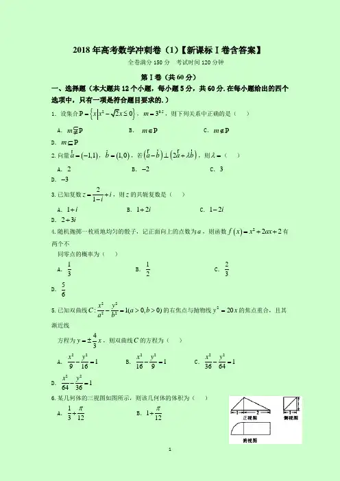 2018年高考数学冲刺卷(1)【新课标Ⅰ卷含答案】