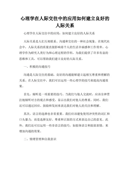 心理学在人际交往中的应用如何建立良好的人际关系