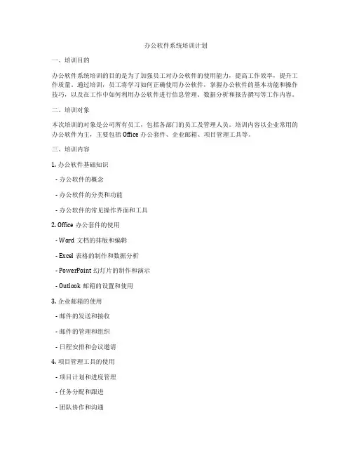 办公软件系统培训计划