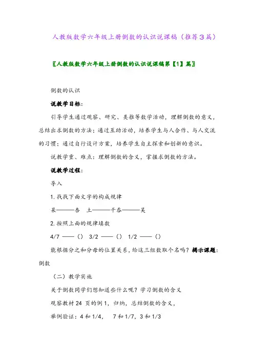 2023年人教版数学六年级上册倒数的认识说课稿(推荐3篇)