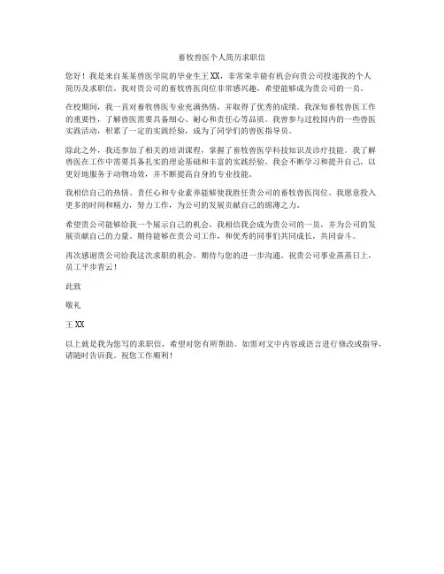 畜牧兽医个人简历求职信