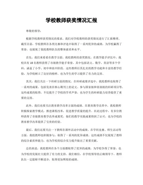 学校教师获奖情况汇报
