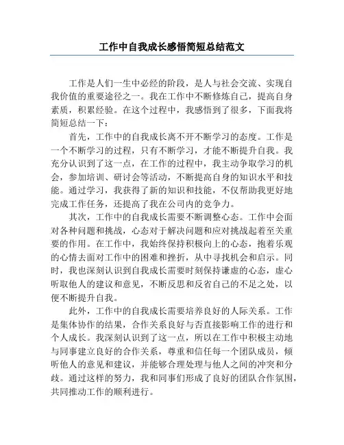工作中自我成长感悟简短总结范文