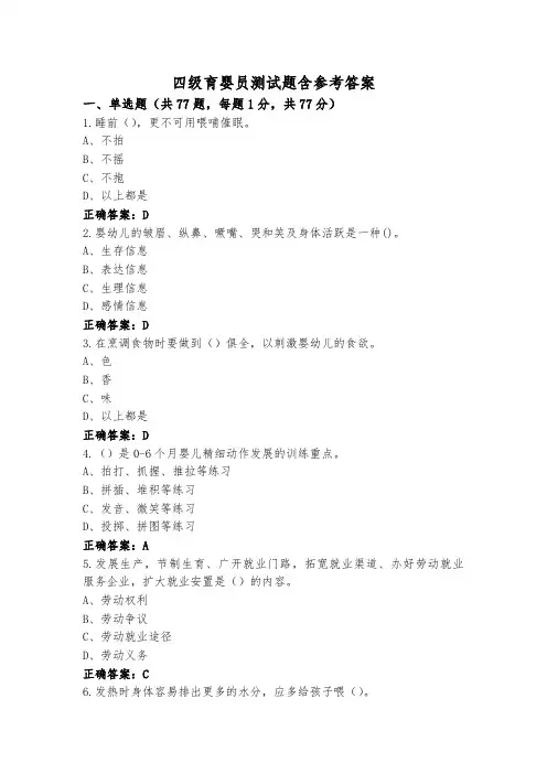 四级育婴员测试题含参考答案