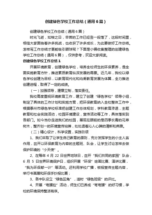 创建绿色学校工作总结（通用6篇）