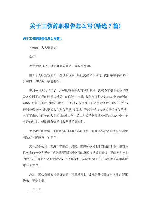 关于工伤辞职报告怎么写(精选7篇)