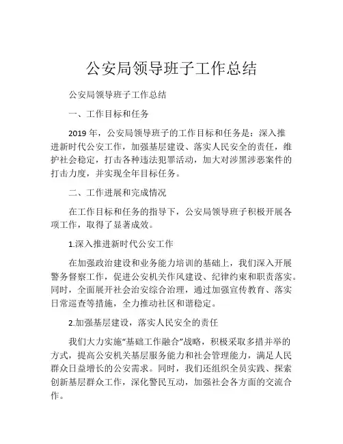 公安局领导班子工作总结