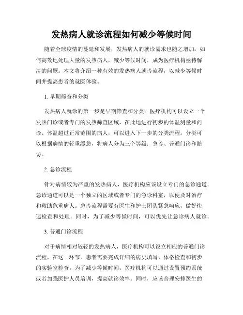 发热病人就诊流程如何减少等候时间