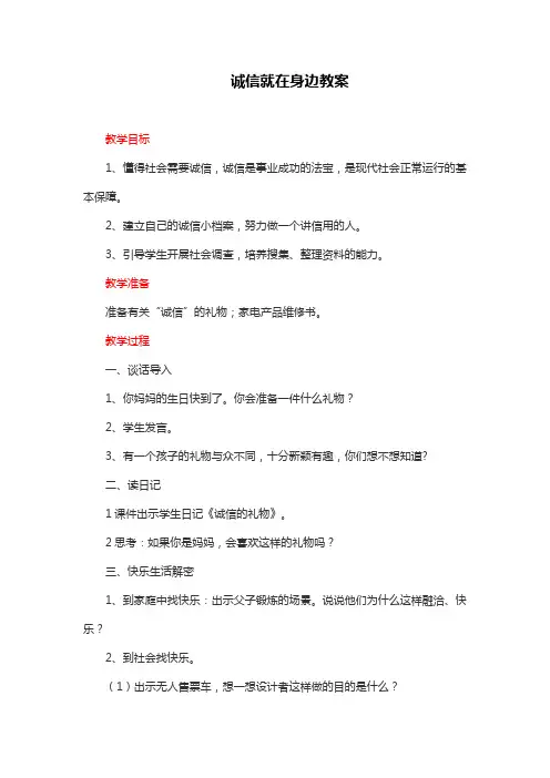部编版小学四年级下册道德与法治： 诚信就在身边教案