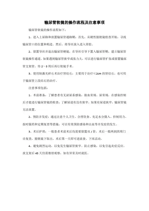 输尿管软镜的操作流程及注意事项