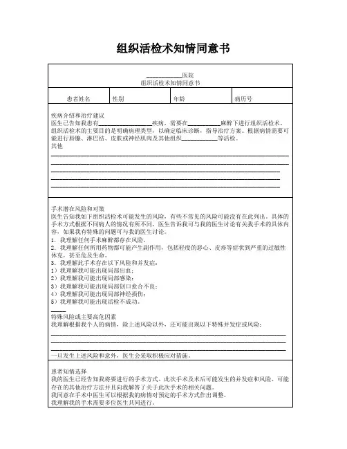 组织活检术知情同意书