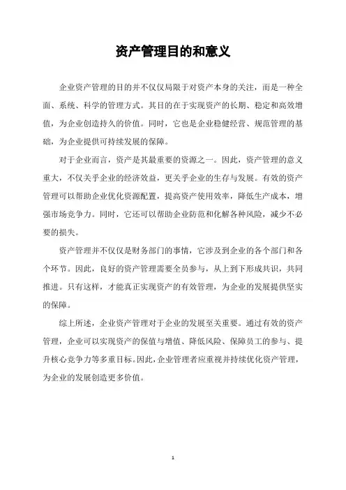 资产管理目的和意义
