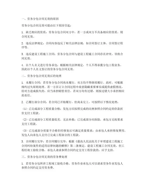 劳务分包合同无效的劳务费的处理