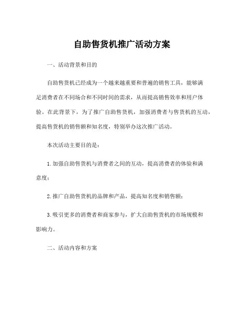 自助售货机推广活动方案