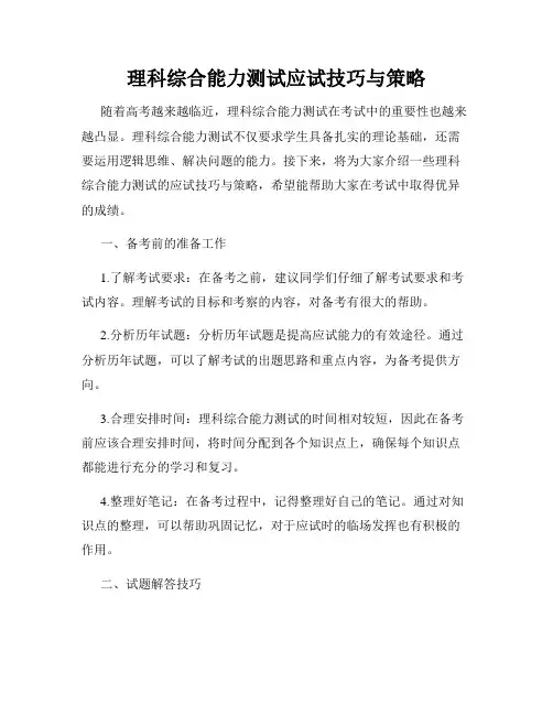 理科综合能力测试应试技巧与策略
