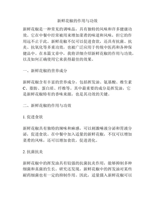 新鲜花椒的作用与功效