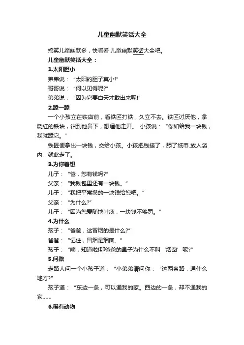 儿童幽默笑话大全