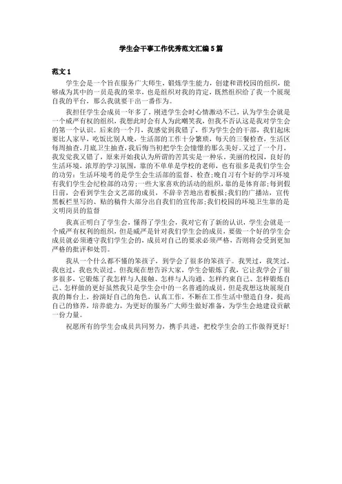 学生会干事工作优秀范文汇编5篇