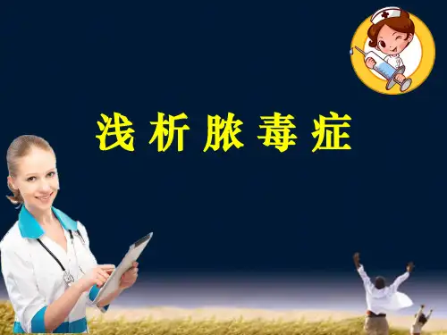 脓毒症ppt课件