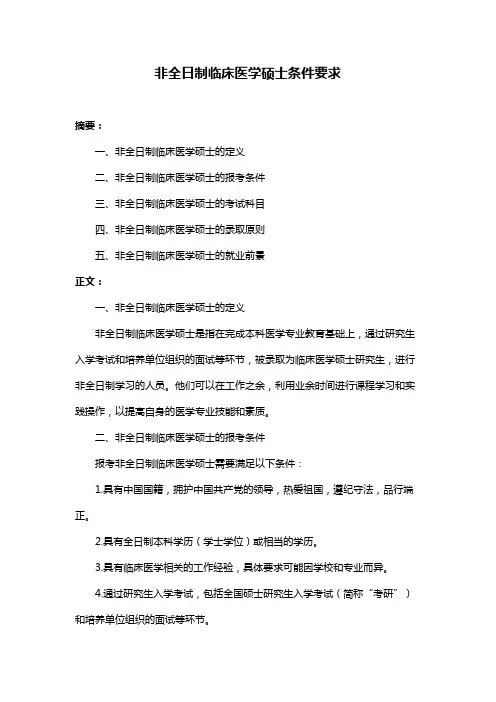 非全日制临床医学硕士条件要求