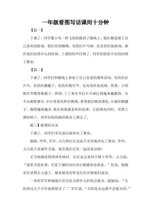 一年级看图写话课间十分钟(精编版)