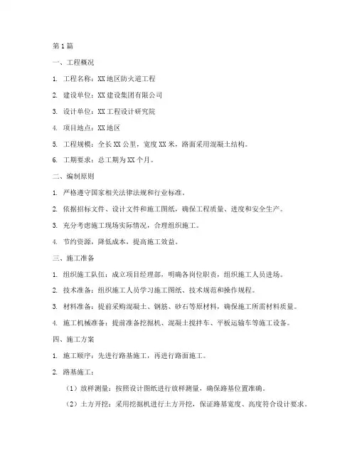防火道工程施工组织设计(3篇)